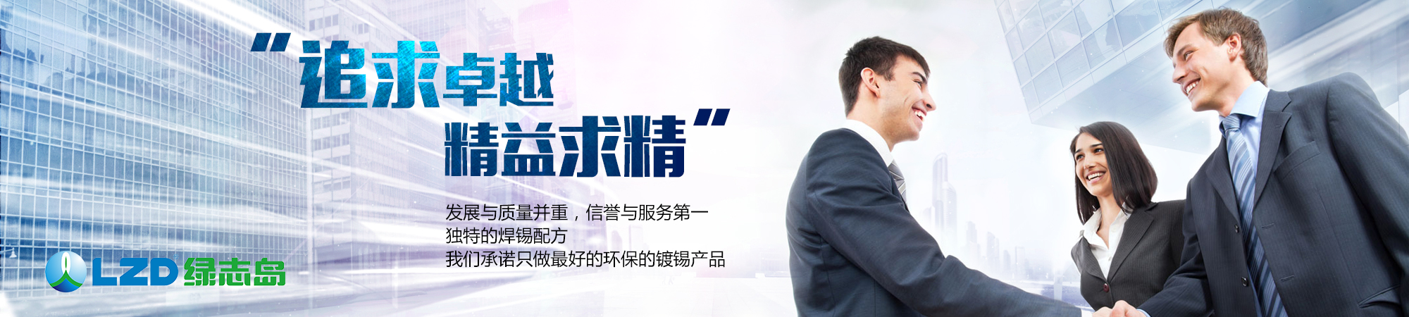 追求卓越，精益求精